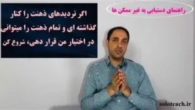 معرفی دوره راهنمای دستیابی به غیر ممکن ها-5