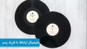 سابلیمینال بهبود ارتباط با فرزند پسر با کمک ضمیر ناخودآگاه