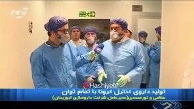 آقای ۲۰:۳۰، پس داروی ایرانی کرونا، چه شد؟