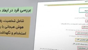 معرفی آزمون سه گانه نوتریکا مخصوص استخدام پرسنل