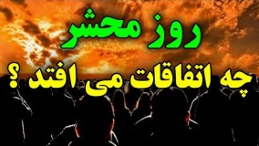 اتفاقات روز محشر - در روز محشر چه اتفاقی می افتد ؟ - ISA TV
