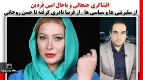 افشاگری جنجالی امین فردین از سلبریتی ها و سیاسی ها ، از فریبا نادری گرفته تا حسن روحانی