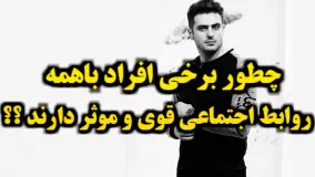 راز افرادی که باهمه روابط اجتماعی قوی و موثر دارند
