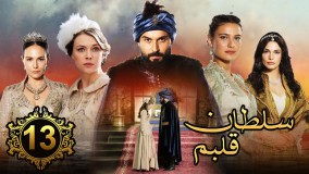 سریال جدید سلطان قلبم - قسمت 13