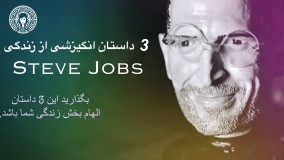 سخنرانی‌ انگیزشی استیو جابز