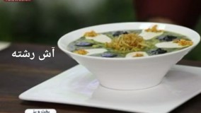 آشپزی اسان آش رشته 🍲