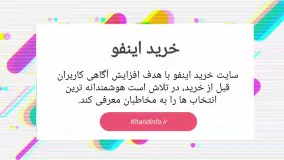 خرید اینفو