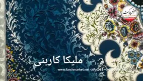فرش مليکا کاربني 700 شانه - فرش کاشان