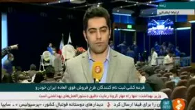نحوه قرعه‌کشی متقاضیان محصولات ایران‌خودرو