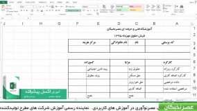 آموزش اکسل پیشرفته در آموزشگاه عصرنخبگان - تابع vlookup در اکسل