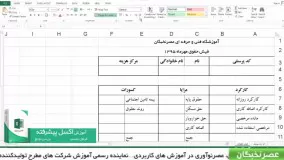 آموزش اکسل پیشرفته در آموزشگاه عصرنخبگان - تابع vlookup در اکسل