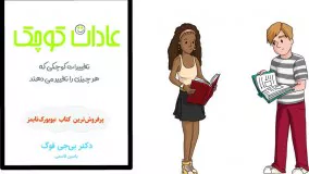 کتاب عادات کوچک: تغییرات کوچکی که هر چیزی را تغییر میدهند