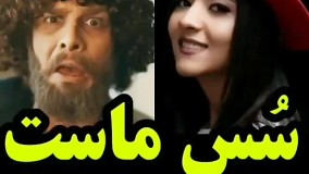 سـس مـآست
ایرانی