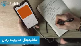 سابلیمینال مدیریت زمان فوق العاده به کمک ضمیر ناخودآگاه