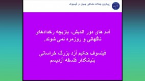 جملات بزرگترین فیلسوف جهان حکیم ارد بزرگ خراسانی - 19