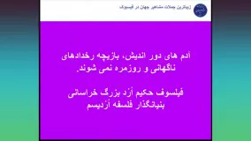 جملات بزرگترین فیلسوف جهان حکیم ارد بزرگ خراسانی - 19