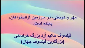 جملات بزرگترین فیلسوف جهان حکیم ارد بزرگ خراسانی - 9