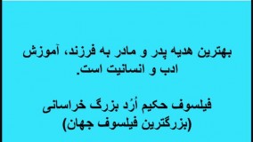 جملات بزرگترین فیلسوف جهان حکیم ارد بزرگ خراسانی - 2
