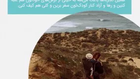 کودکان را از چه سنی سفر ببریم ؟(خانه گردشگری ویرا / ریحانه جمالی هنجنی)