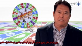 بازی گردش مالی از زبان رابرت کیوساکی
