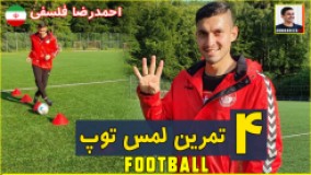 آموزش فوتبال برای انجام حرکات زیبا با توپ