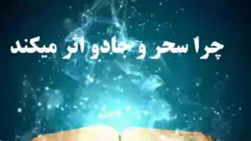 چرا سحر و جادو اثر میکند و چطور باید باطل کرد