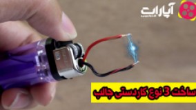 آموزش ساخت 3 نوع کاردستی جذاب با وسایل دور ریختنی