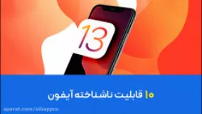 ١٠ قابلیت  ناشناخته آیفون ؛
 قسمت اول