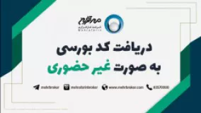 دریافت کد بورسی به صورت غیر حضوری