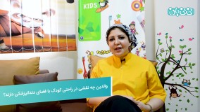 راحتی کودک با دندانپزشکی