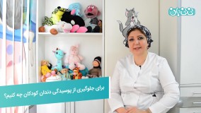 جلوگیری از پوسیدگی دندان کودکان