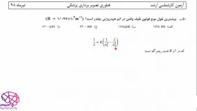 ویدئوی حل تشریحی فیزیک هسته ای کارشناس ارشد فناوری تصویربرداری پزشکی سال 98