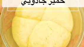 طرز تهیه  خمیر جادویی