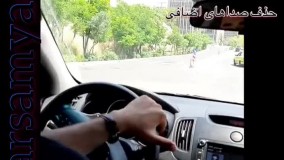 ضربه گیر برسام یدک بر روی خودرو سراتو