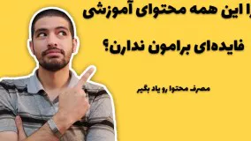 چرا محتواهای آموزشی فایده ای برامون ندارن ؟