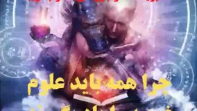 چراهمه باید علوم غریبه را باید یاد بگیرند.