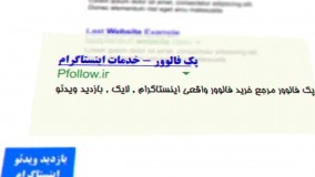 خرید فالوور واقعی فعال ایرانی اینستاگرام