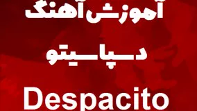 آموزش آهنگ دسپاسیتو "Despacito" توسط سعید حسن زاده