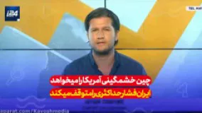 اینگونه ایران می‌تواند فشار حداکثری را متوقف کند!