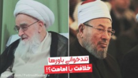 خلافت یا امامت!؟