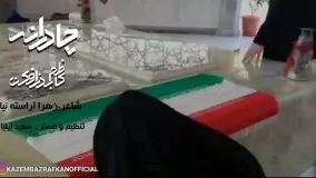 نماهنگ عفاف و حجاب کاظم بذرافکن ؛
 چادرانه