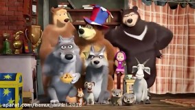 کارتون ماشا و آقا خرسه قسمت ۸۴