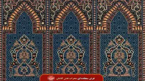 فرش سجاده ای طرح آرینا