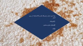 پاک کردن لکه نوشابه از فرش ماشینی