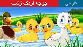 قصه کودکانه جوجه اردک زشت : 
 داستان های فارسی کودکانه