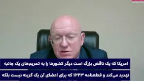 خلاصه جلسه شورای امنیت در مورد ایران /2