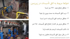 ضوابط و قوانین اتاق تأسیسات