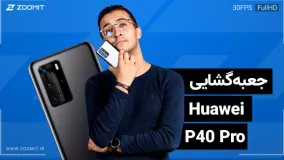 جعبه گشایی هواوی P40 Pro