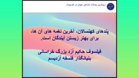 پدر فلسفه جدید فیلسوف حکیم ارد بزرگ خراسانی می گوید 22