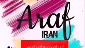 آهنگ جدید مهدی اعراف به نام ایران